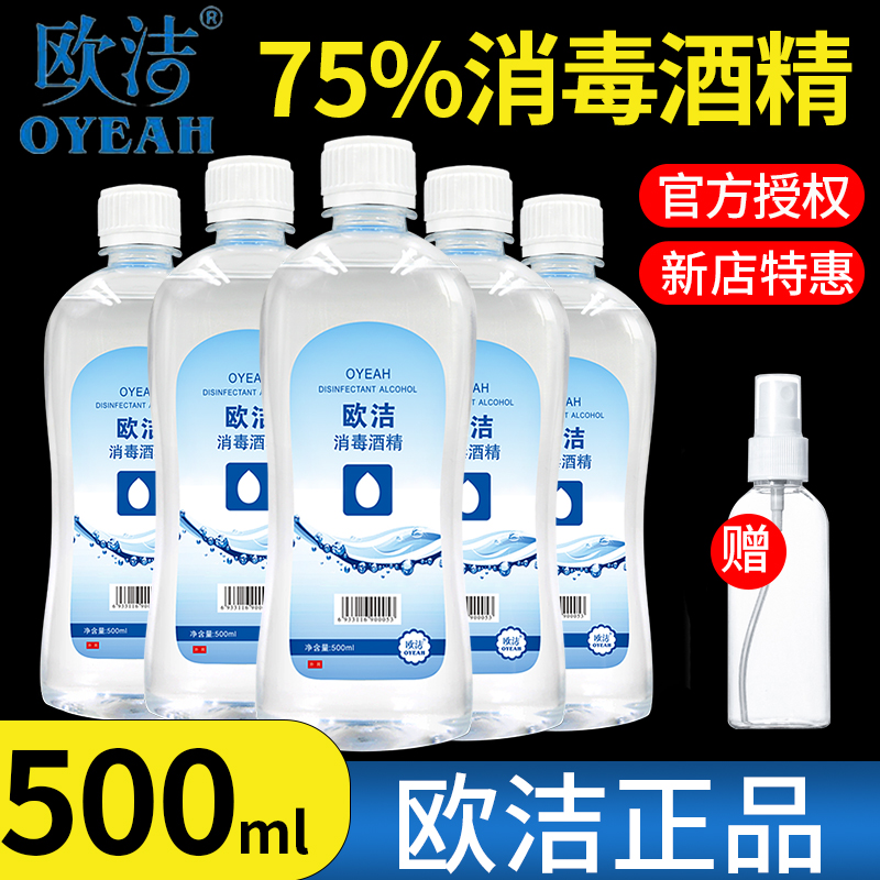 欧洁75%酒精皮肤杀菌消毒液家用75度乙醇喷雾九精免洗手液水500ml