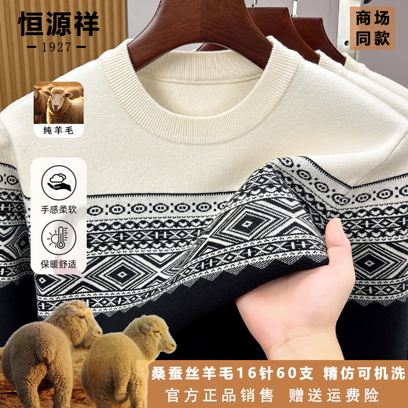 恒源祥羊毛桑蚕丝圆领针织衫春秋费尔岛提花套头商务休闲内搭上衣
