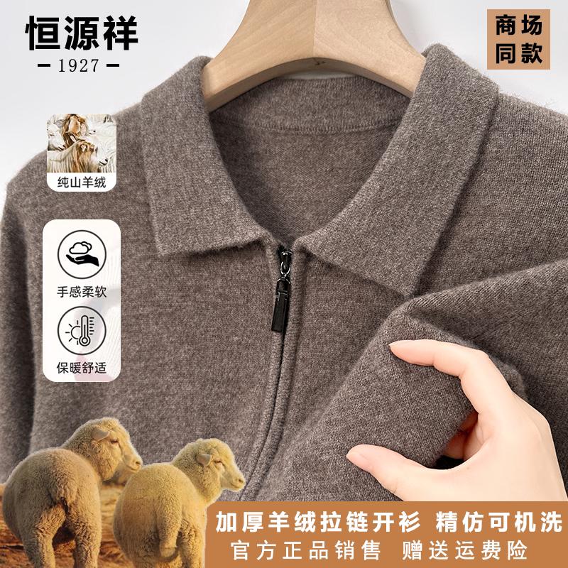 恒源祥山羊绒秋冬翻领全拉链针织开衫男商务休闲加厚羊绒外套上衣