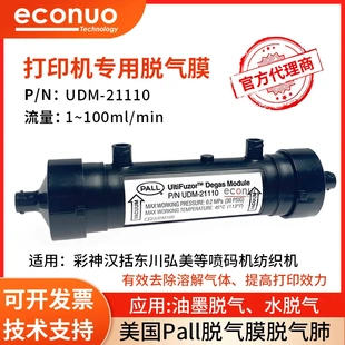 机墨水脱气膜理光喷头脱气肺 PALL脱气肺金谷田东川汉拓纺织机喷码