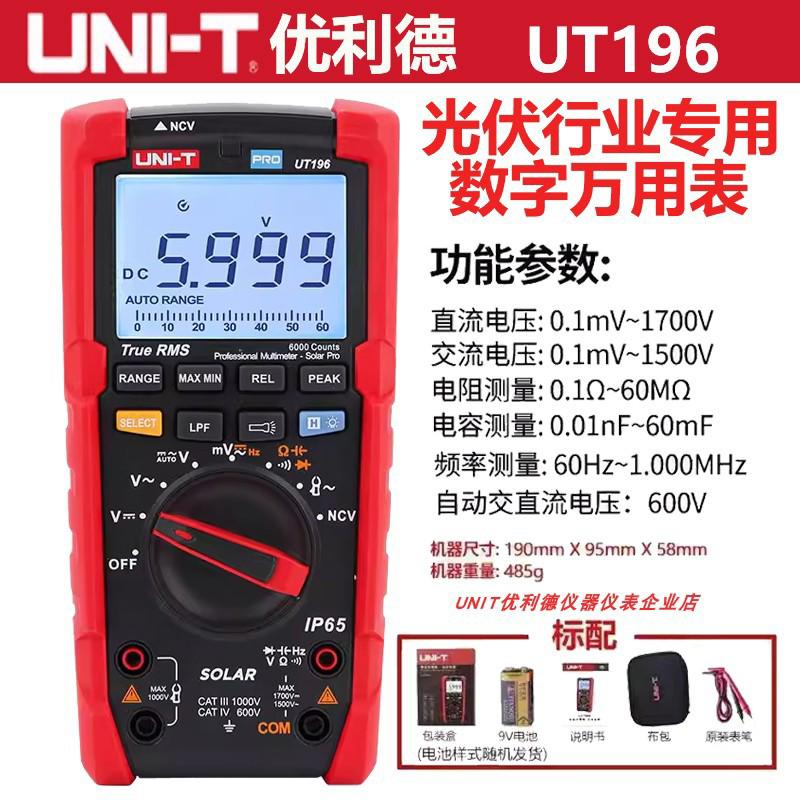 光伏万用表UT196优利德UT892万用表UT673PV光伏组件大功率测试
