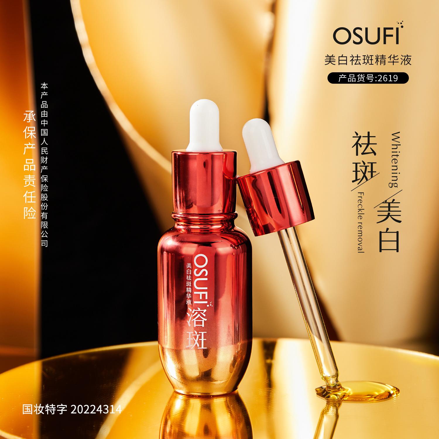 。欧束菲美白精华液 保湿滋润收细毛孔均匀肤色美白溶斑油