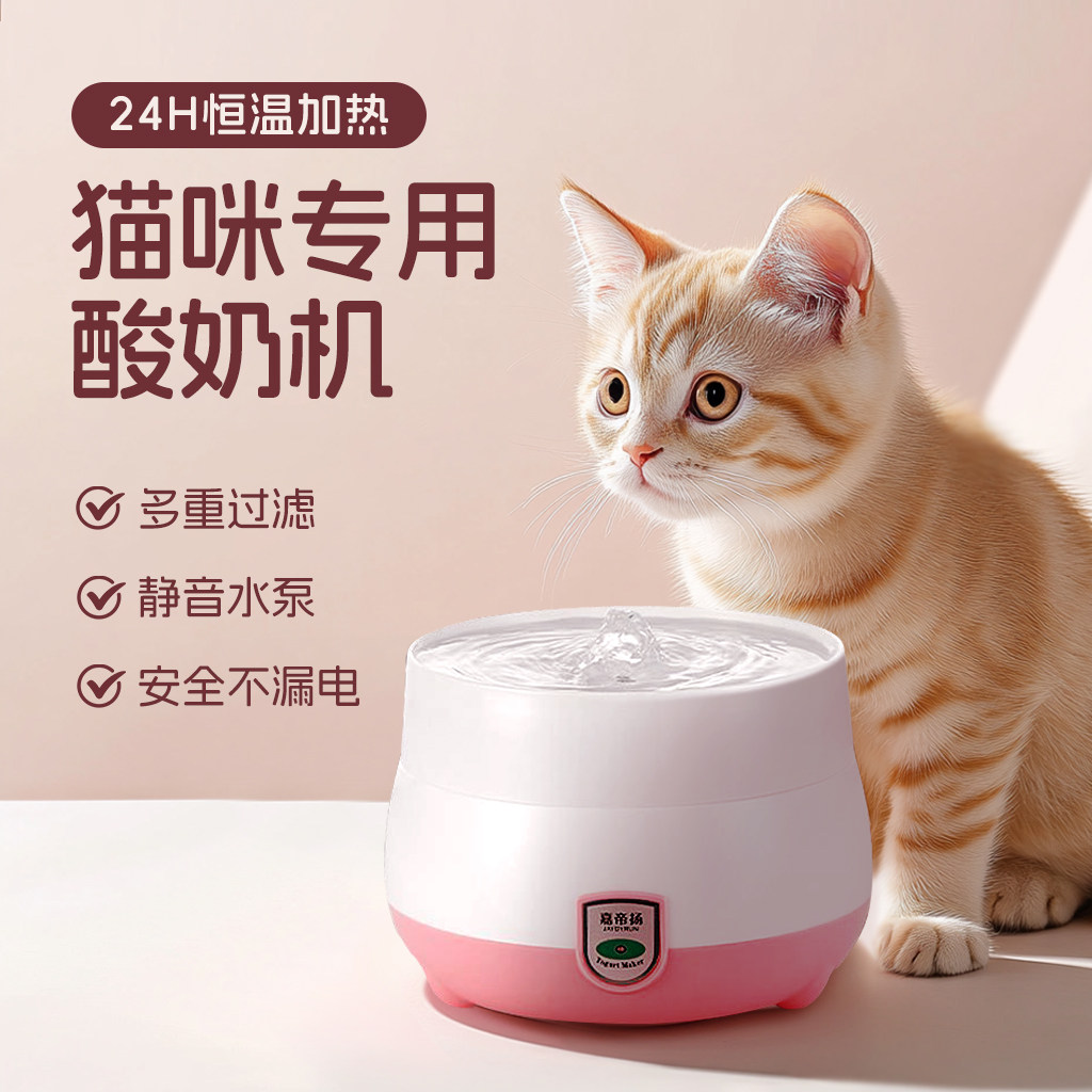 酸奶机猫咪喝水恒温饮水机加热水