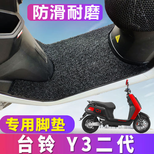 适用于台铃电动车Y3脚垫