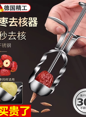德国红枣去核器304不锈钢去枣核神器家用山楂大枣奶枣多功能工具