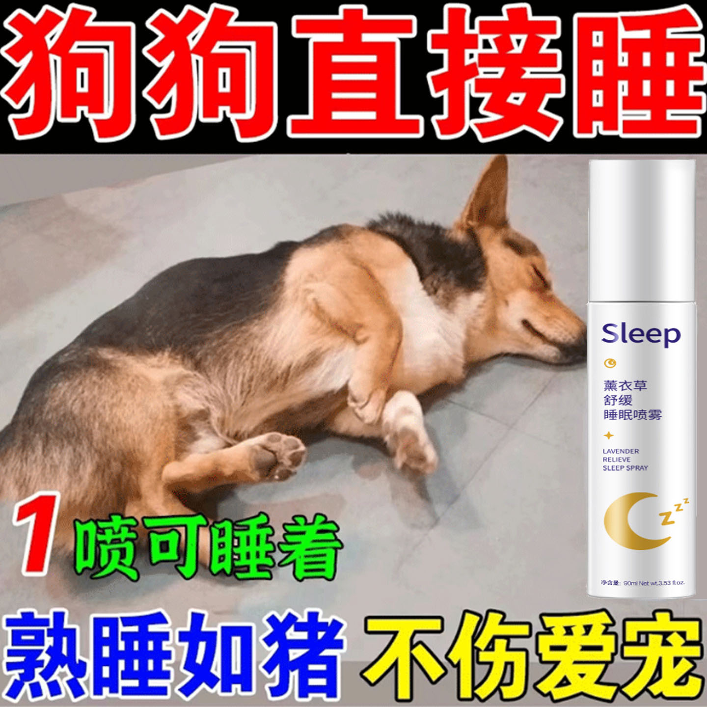 狗狗安眠快速睡觉镇定剂安抚宠物猫狗情绪舒缓喷雾防猫乱叫睡眠药