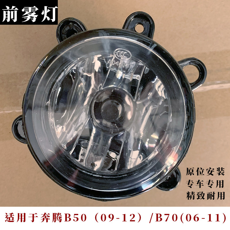 适用于奔腾B50 B70 X80前雾灯行车灯防雾灯 前照灯B50伙伴前杠灯