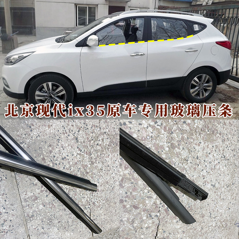 现代ix35车门密封条电镀亮条