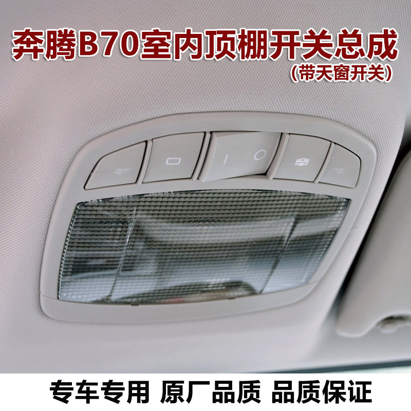 适用奔腾B70天窗开关车顶灯车内阅读灯总成室内顶棚灯开关灯罩