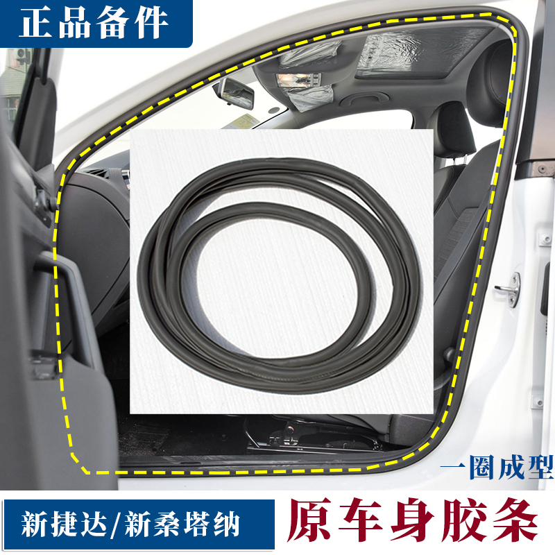 新捷达桑塔纳原车门框胶条密封条门牙子后备箱防水隔音原厂配件