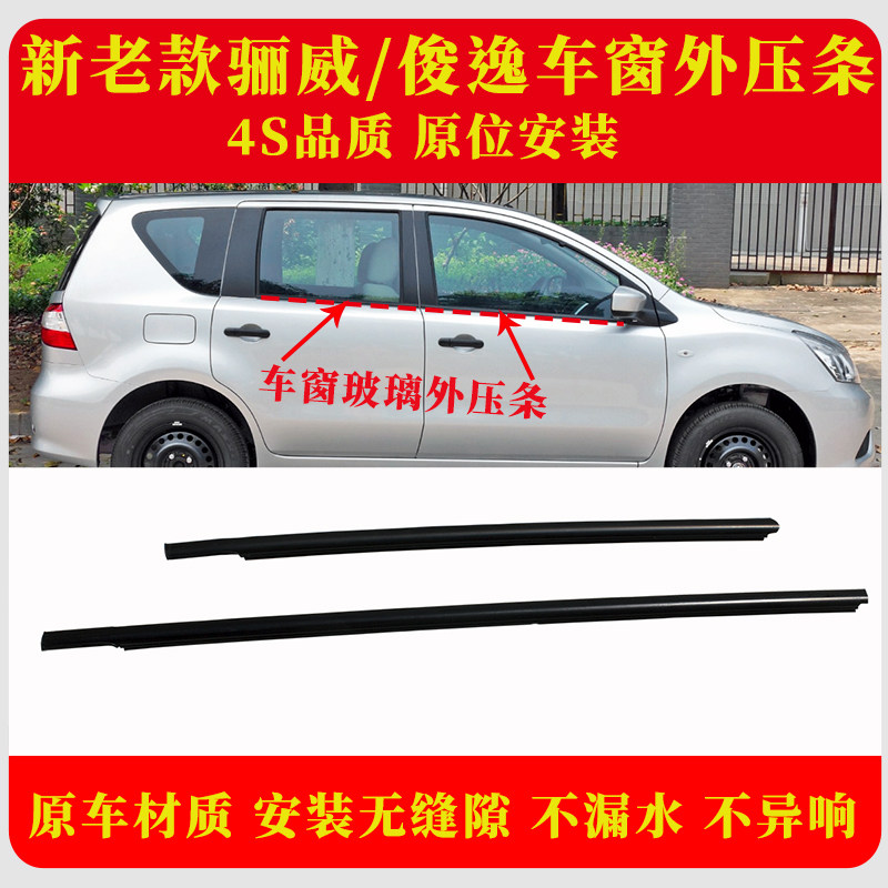 骊威车窗外压条原厂材质无缝安装