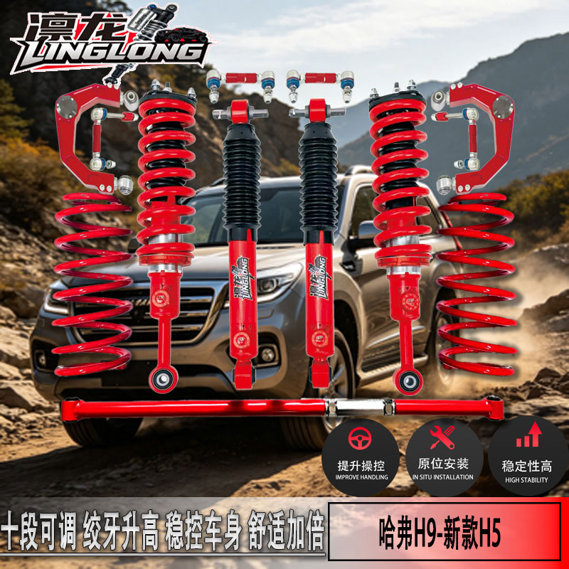 哈弗H9/H52寸10段升高避震器