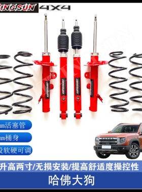 哈佛猛龙大狗H6改装升高减震器