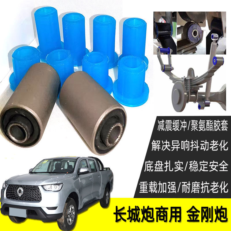 长城商用炮 金刚炮皮卡后钢板消音片弓子板胶套铁套衬套 吊耳胶套
