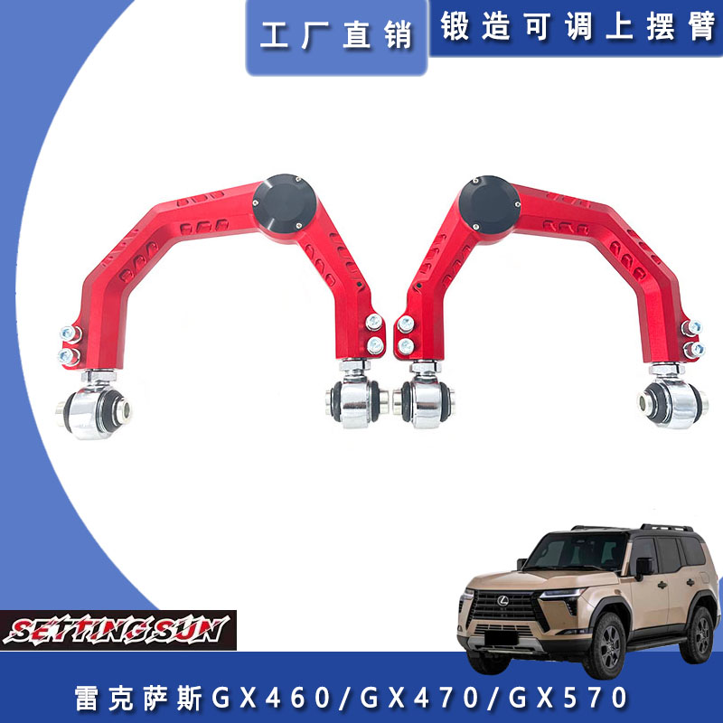 适用于雷克萨斯GX460GX470GX570改装上支臂加强可调三角臂加高A臂