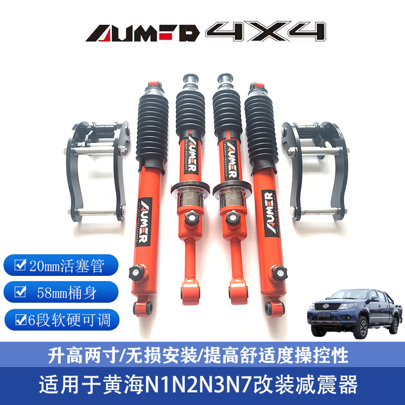 黄海N1N2N3N7改装减震器  避震升高 底盘升高2寸套件