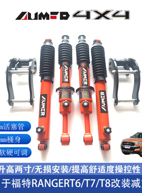 适用于福特rangerT6/T7/T8改装减震器 底盘升高2寸套件