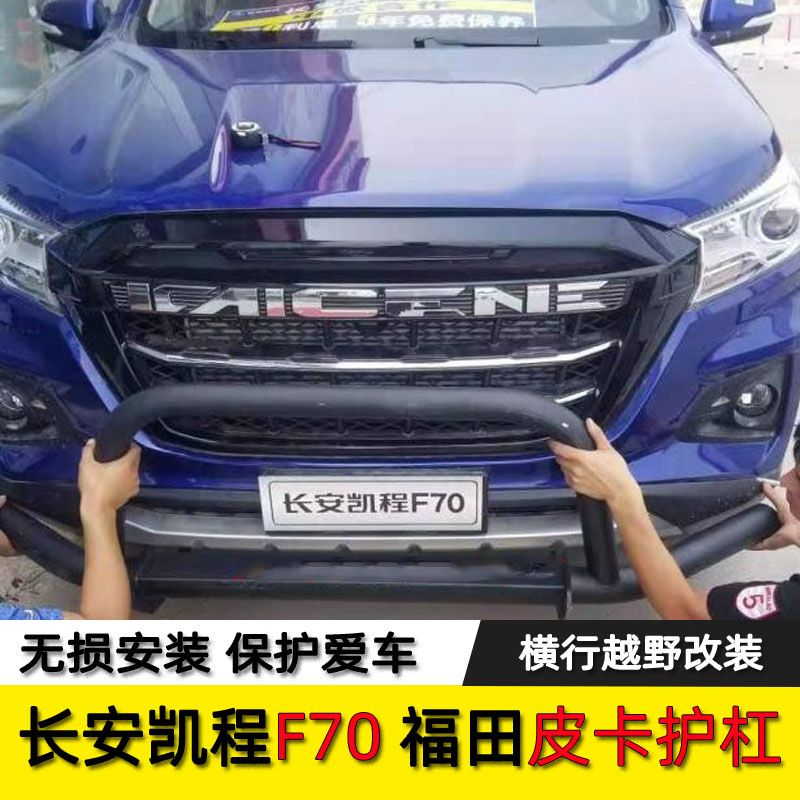 长安凯程f70越野保险杠前后护杠