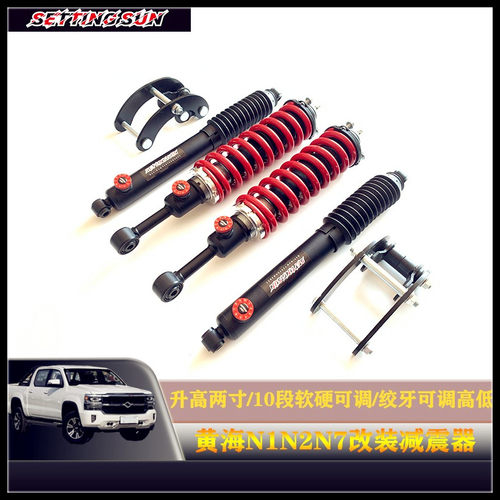 黄海NIN2N7改装升高舒适减震器