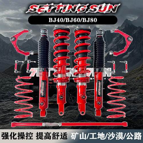 BJ60/BJ80改装升高2寸减震器