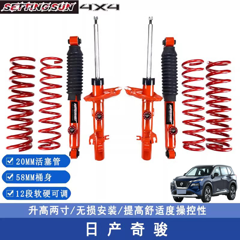 日产奇骏改装升高减震器