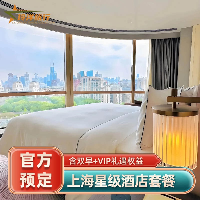 上海浦东文华东方丽晶璞丽柏悦丽思卡尔顿酒店预订特价图片