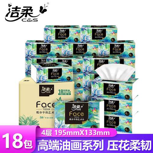洁柔抽纸油画18包整箱家用face可湿水实惠装卫生纸巾餐巾面巾纸抽