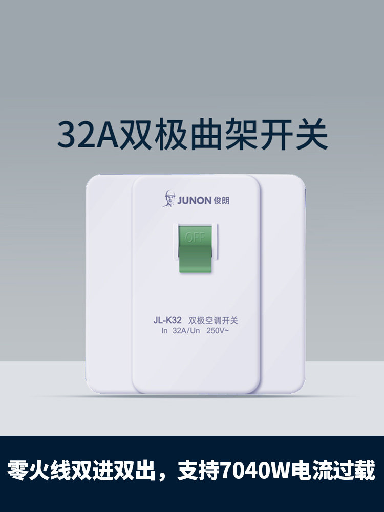俊朗32A双极曲架大功率开关40A漏电保护器空调热水器220V断路86型