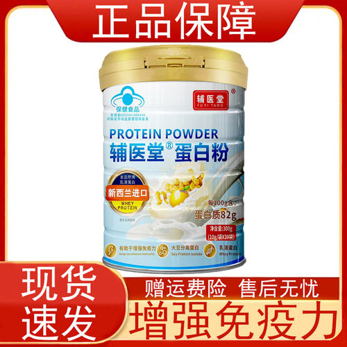 辅医堂蛋白粉免疫力低下的成人有助于增强免疫力保健食品正品保证