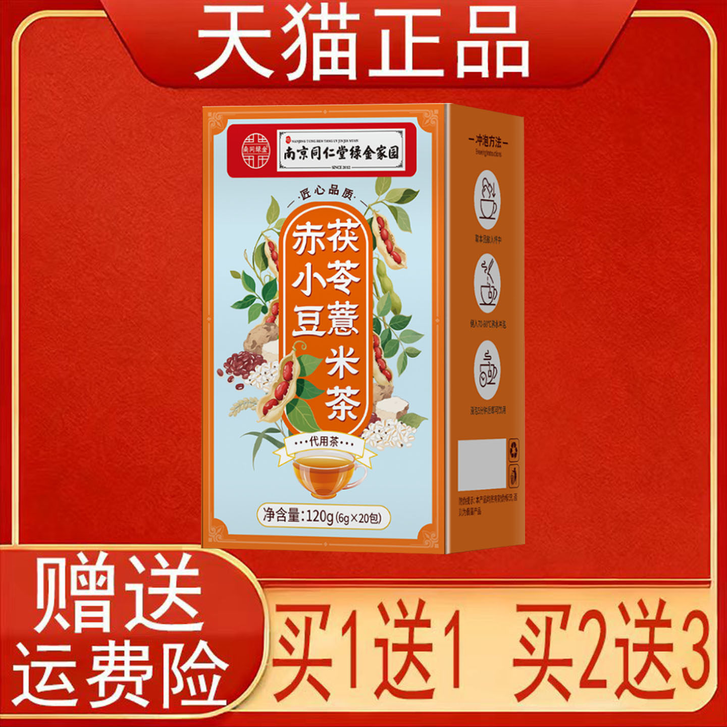 南京同仁堂赤小豆茯苓薏米茶120g(6g*20包)/盒代用茶正品保证现货