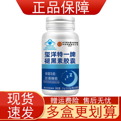 北京同仁堂内庭上用玺洋特一牌褪黑素胶囊60粒装改善睡眠保健食品
