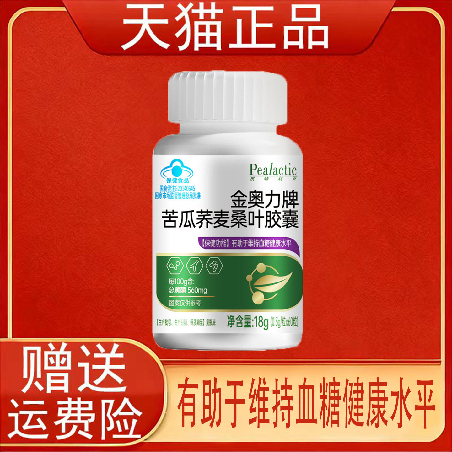 皮特利亚金奥力牌苦瓜荞麦桑叶胶囊60粒有助于维持血糖健康水平正