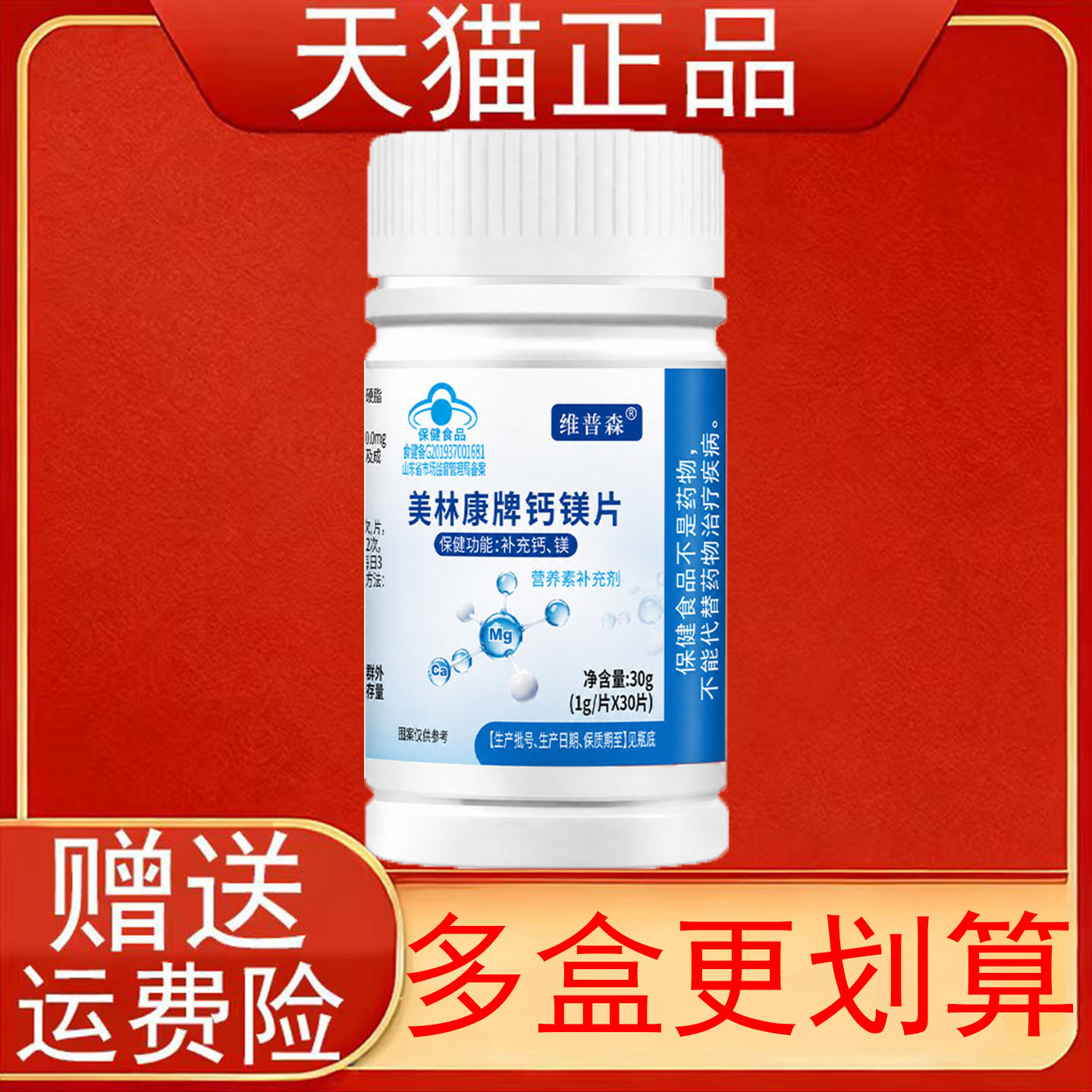 维普森美林康牌钙镁片补充钙镁营养素补充剂30片保健食品正品保证