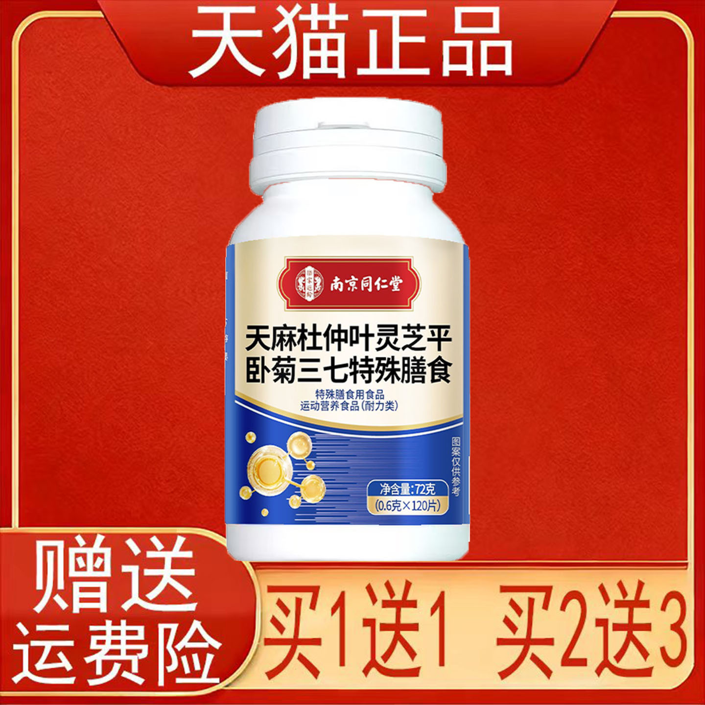 南京同仁堂天麻杜仲叶灵芝平卧菊三七特殊膳食运动营养食品耐力类