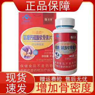 芸璟奥诺康氨糖钙硫酸软骨素片60片中老年人增加骨密度保健食品正