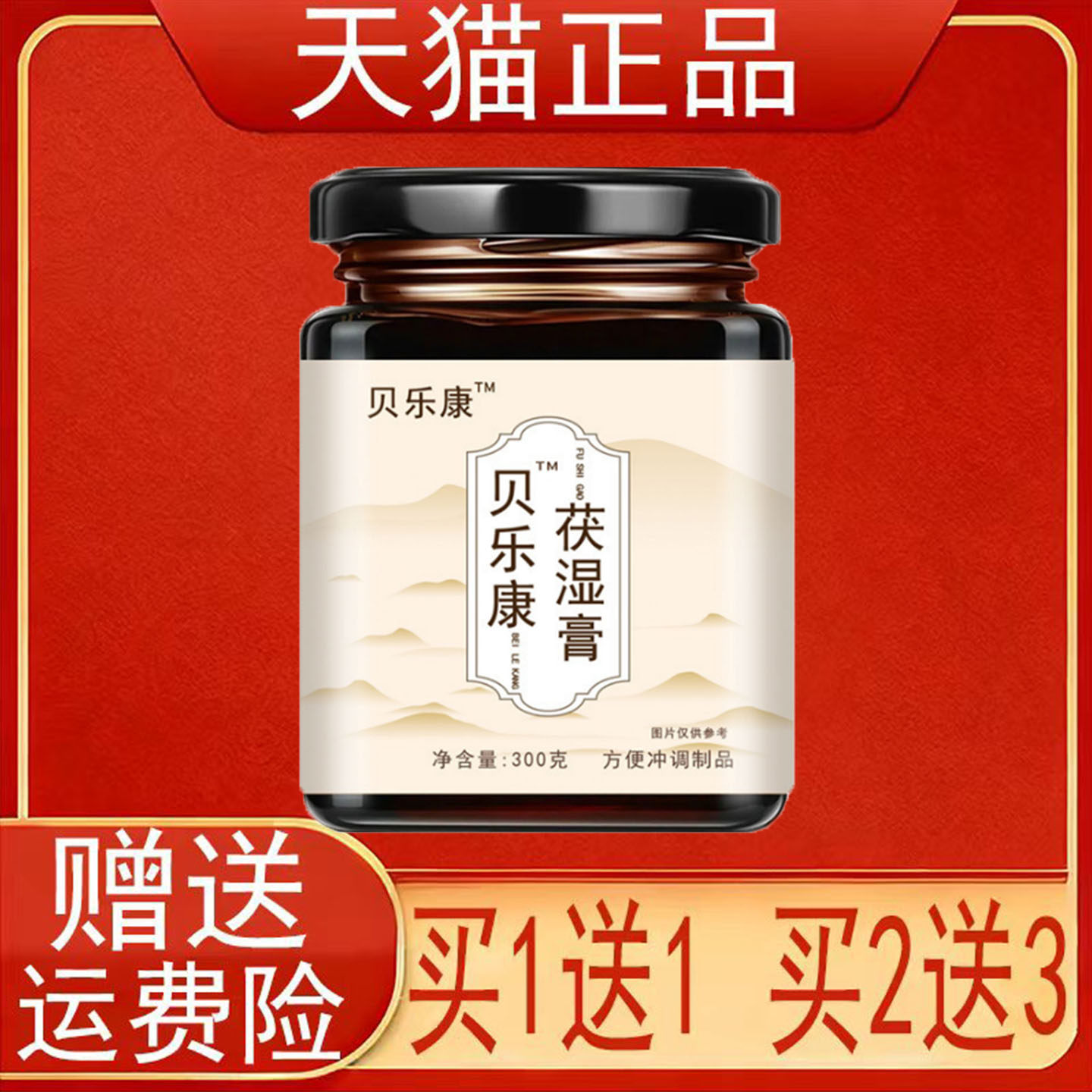 贝乐康茯湿膏300克方便冲调制品正品保证现货速发