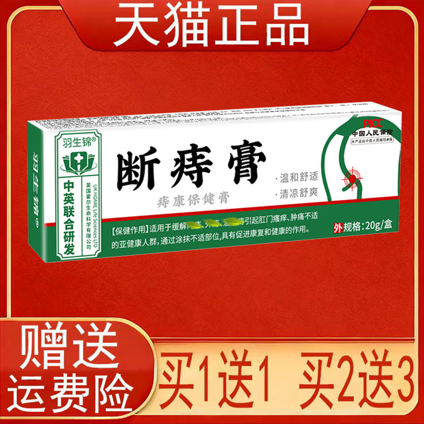 羽生锦断痔膏痔康保健膏20g/盒装正品保证