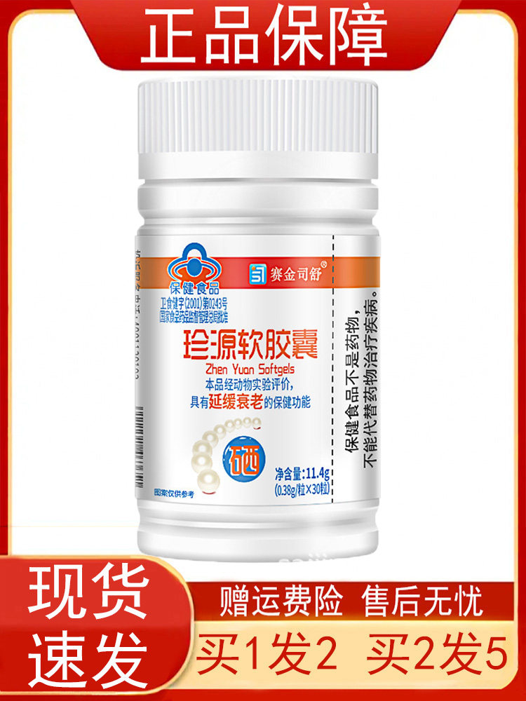 【买1送1 买2送3】赛金司舒珍源软胶囊30粒/瓶延缓衰老硒保健正品