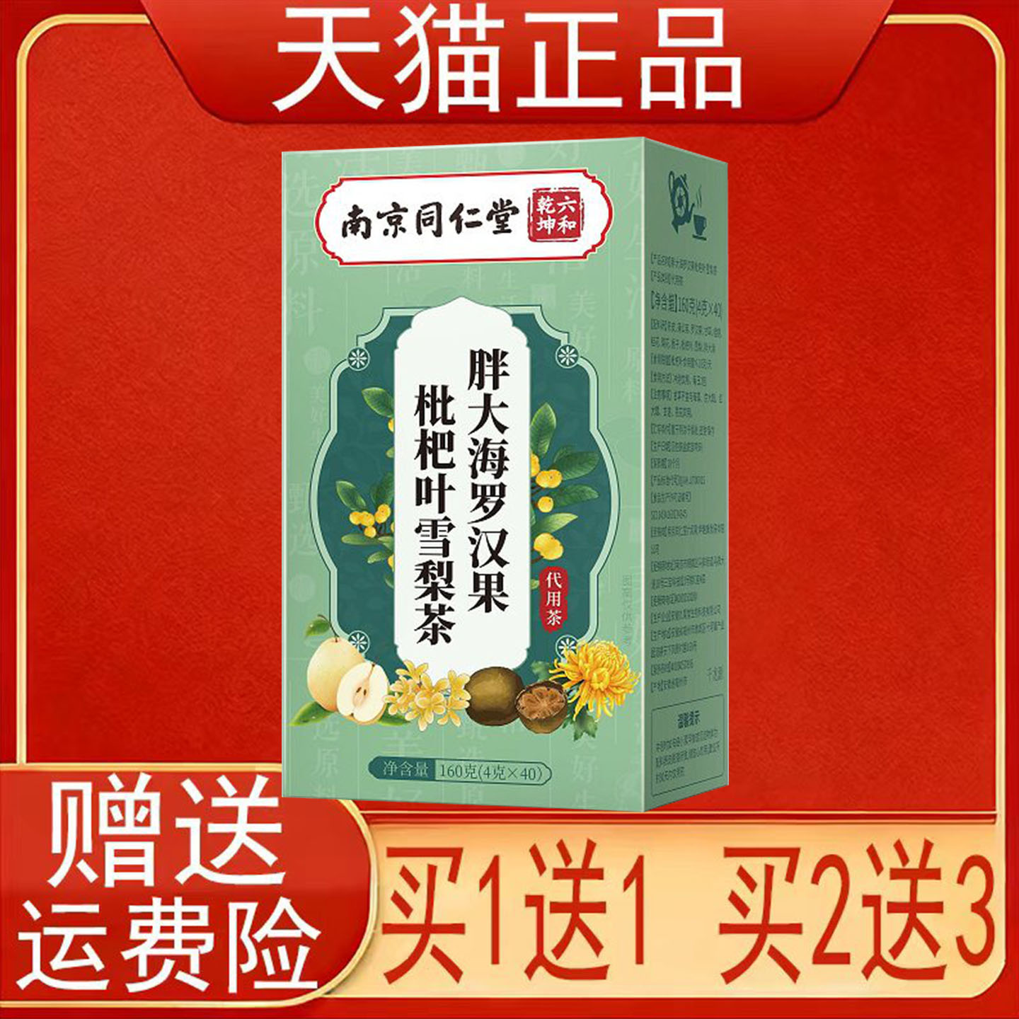 南京同仁堂六和乾坤胖大海罗汉果枇杷叶雪梨茶40袋/盒正品保证