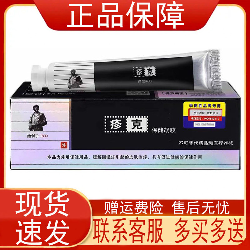 疹克保健凝胶20g/支原疹克蛇蜕抑菌凝胶皮肤外用正品