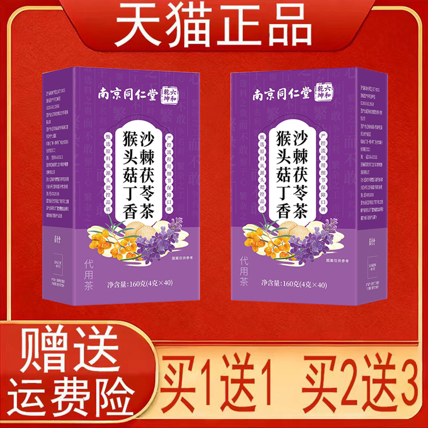 南京同仁堂猴头菇丁香沙棘茯苓茶代用茶泡茶包正品保证