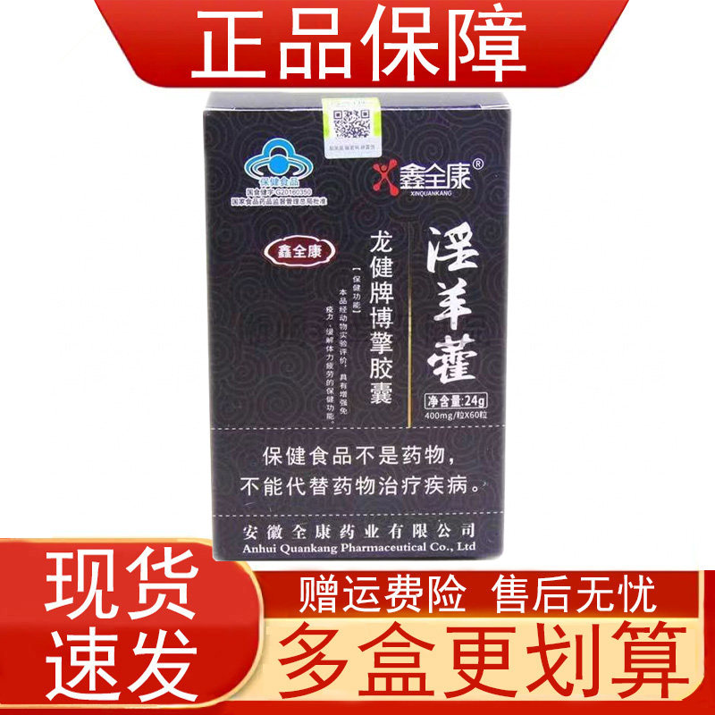 鑫全康淫羊藿龙健牌博擎胶囊增强免疫力缓解体力疲劳保健食品正品