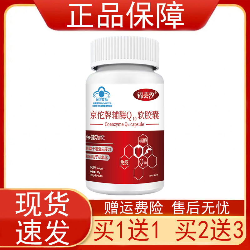 锦芸汐京佗牌辅酶Q10软胶囊有助于增强免疫力和抗氧化保健正品zpz