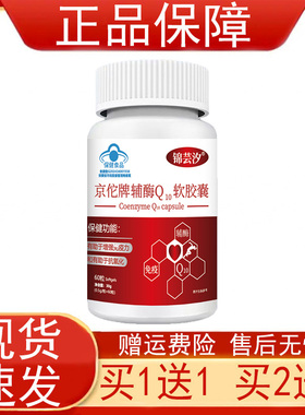 锦芸汐京佗牌辅酶Q10软胶囊有助于增强免疫力和抗氧化保健正品zpz