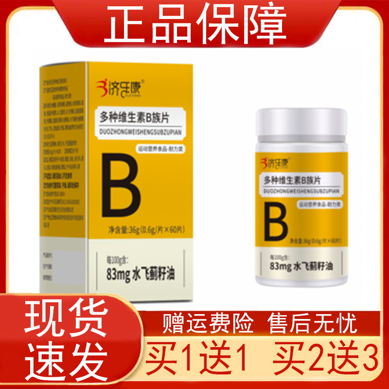 济乐康多种维生素B族片运动营养食品60/片每100g含83mg水飞蓟籽油