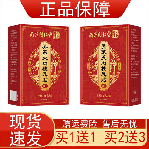 南京同仁堂吴茱萸肉桂足贴30贴正品保证现货