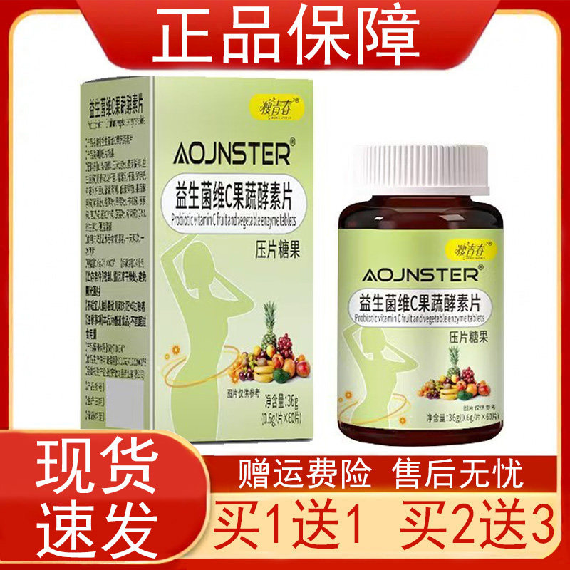 瘦青春AOJNSTER益生菌维C果蔬酵素片压片糖果60片/瓶装正品保证zp