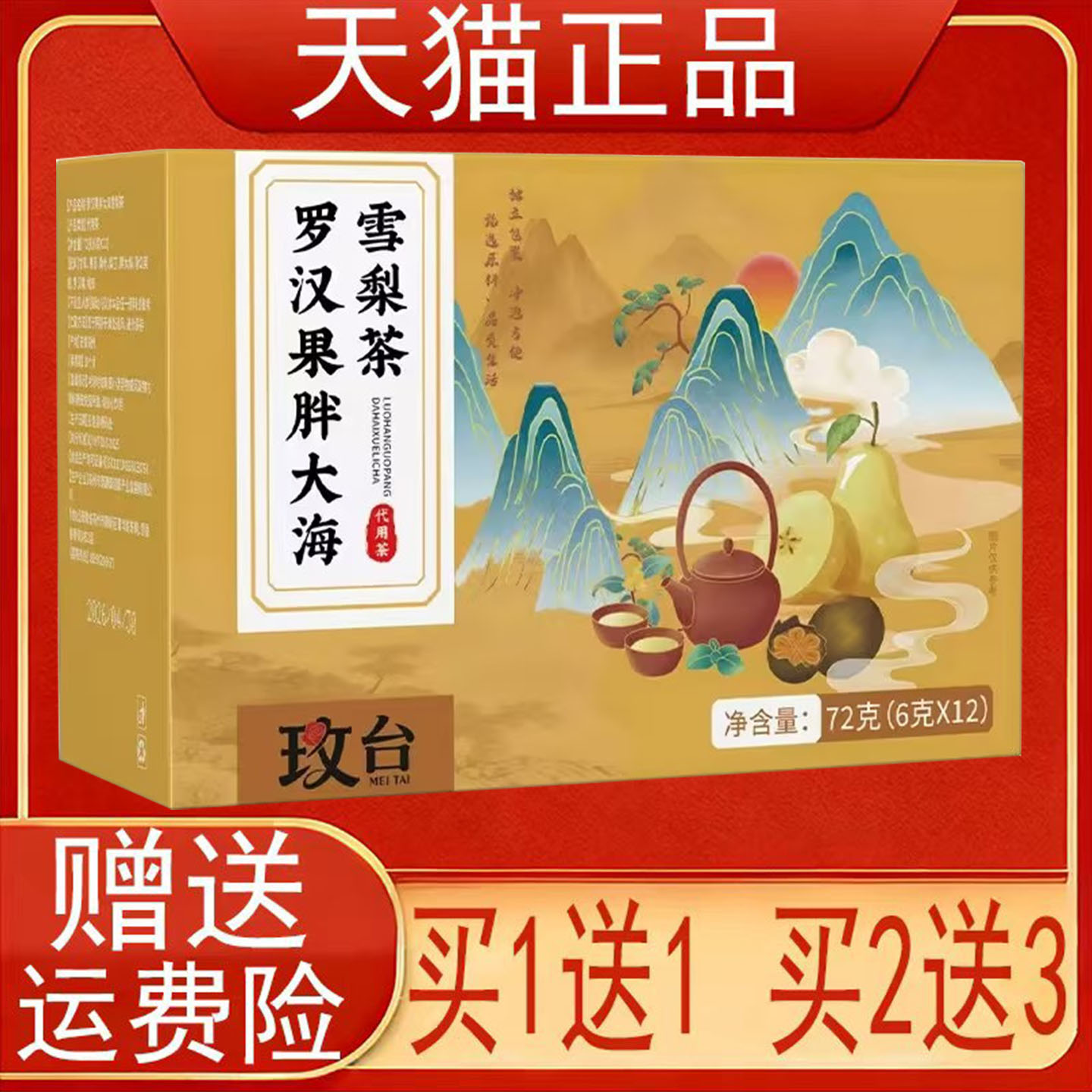 玫台罗汉果胖大海雪梨茶6g*12包/盒薄荷桑叶蒲公英根橘皮正品保证