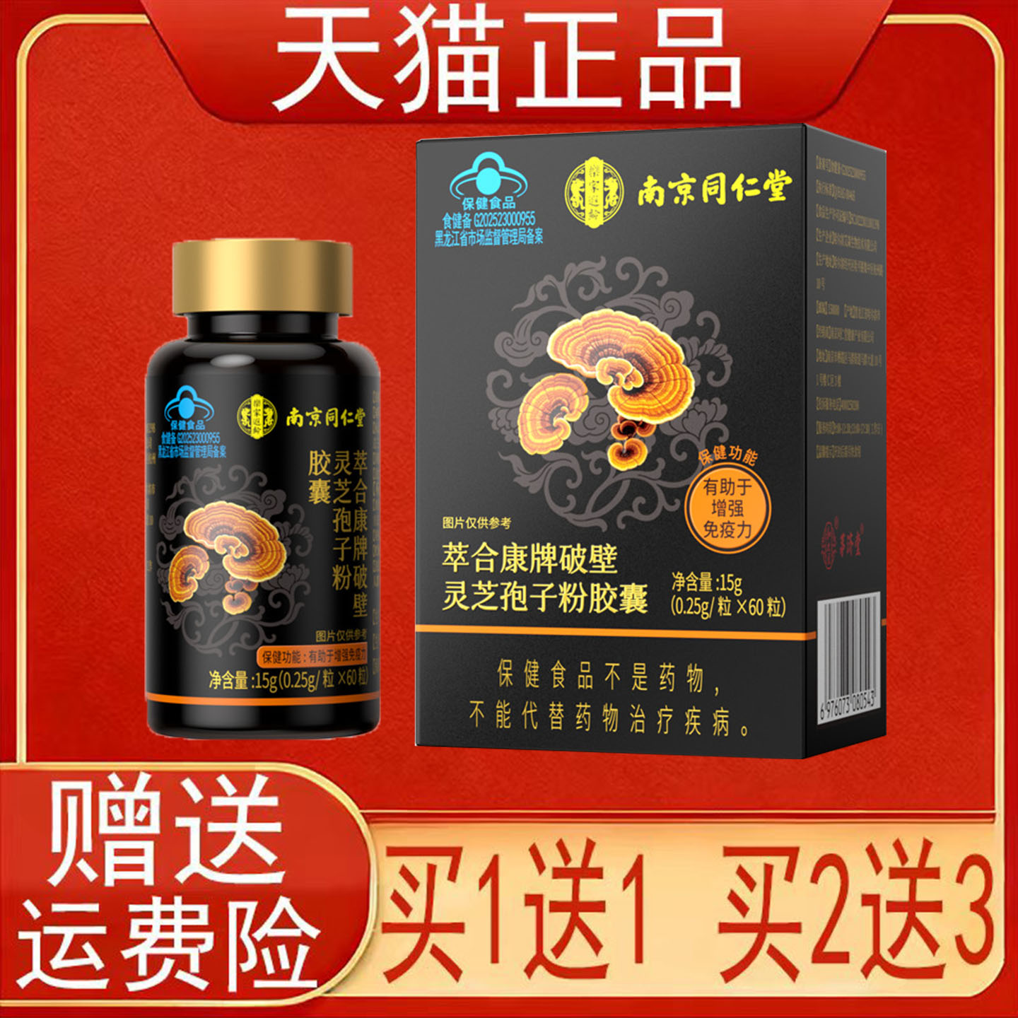南京同仁堂萃合康牌破壁灵芝孢子粉胶囊有助于增强免疫力保健食品