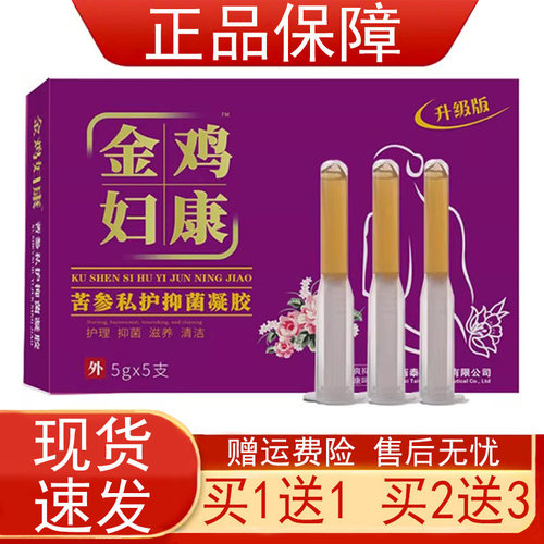 买1送1 金鸡妇康苦参私护抑菌凝胶5支/盒女性士妇科私处护理 正品